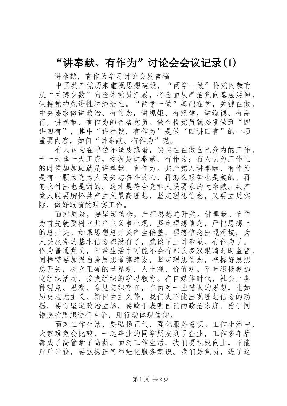 讲奉献有作为讨论会会议记录_第1页