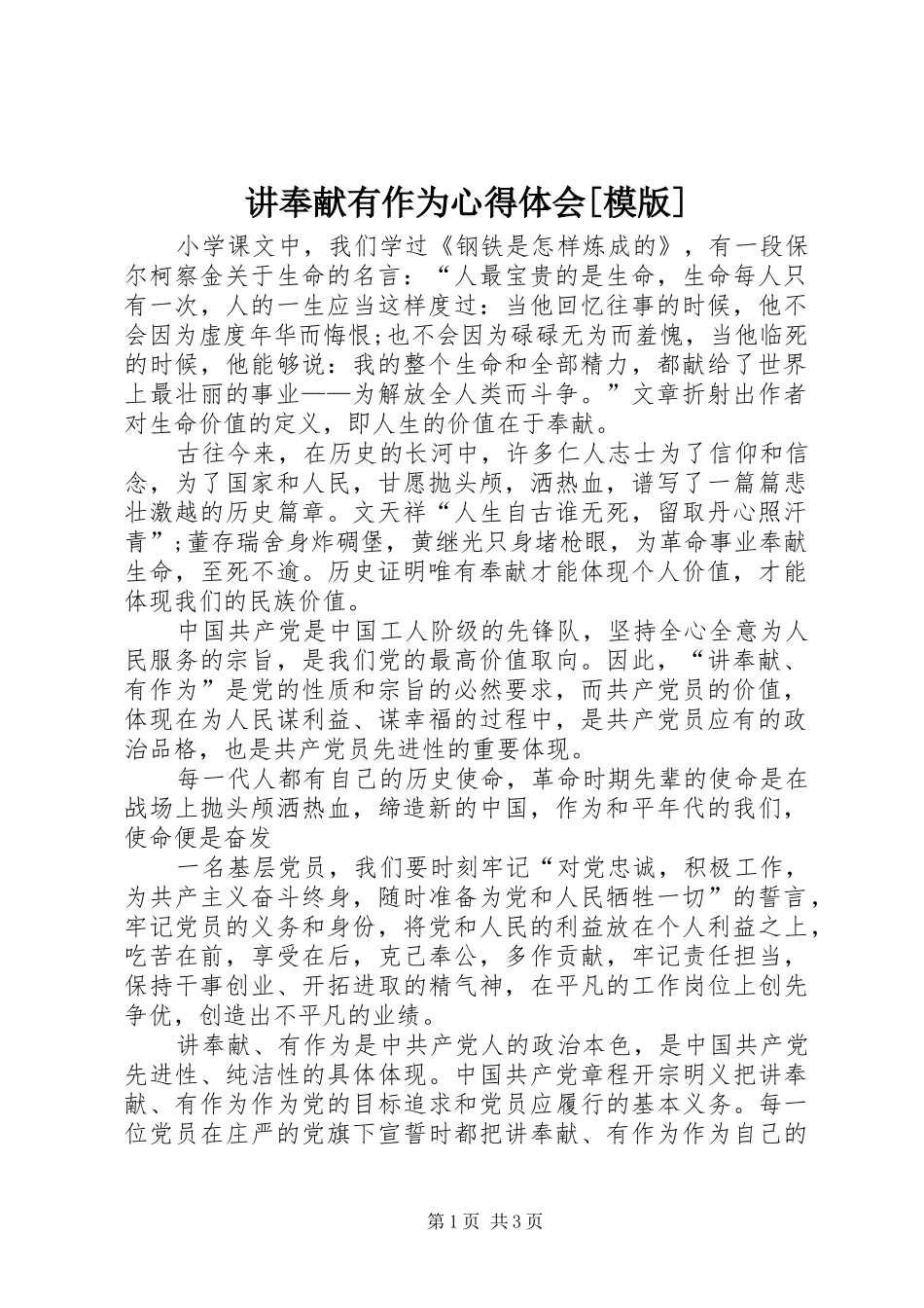 讲奉献有作为心得体会模版_第1页