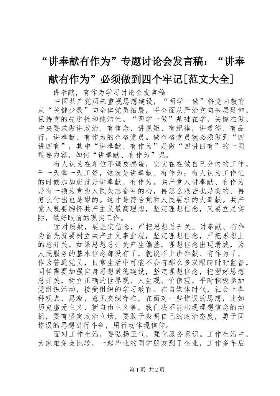 讲奉献有作为专题讨论会讲话稿讲奉献有作为必须做到四个牢记范文大全_第1页