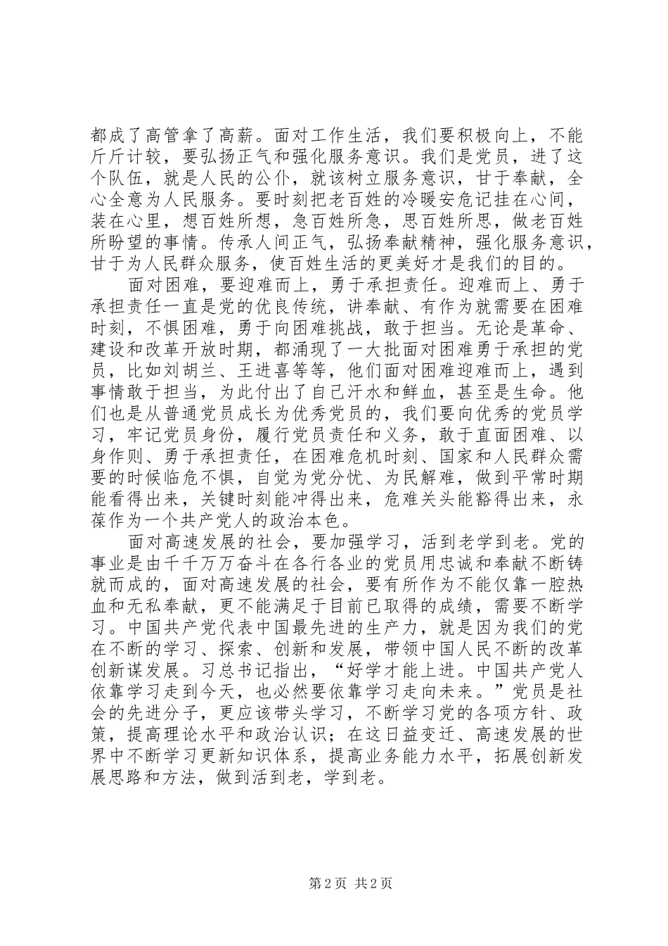 讲奉献有作为专题讨论会讲话稿讲奉献有作为必须做到四个牢记范文大全_第2页