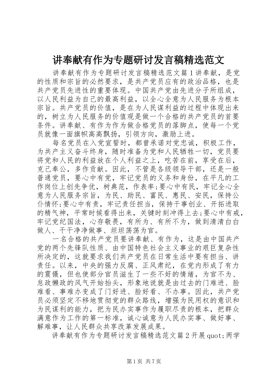 讲奉献有作为专题研讨讲话稿范文_第1页