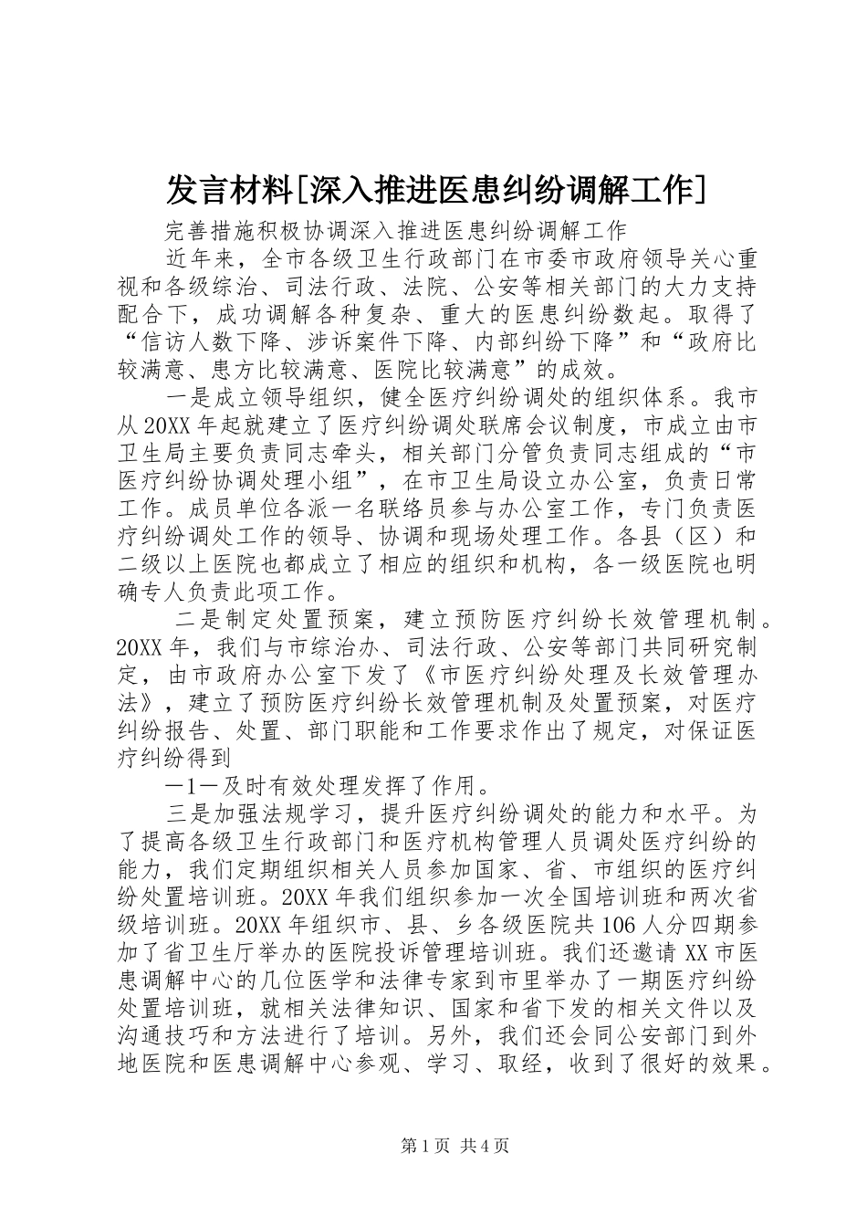 讲话材料深入推进医患纠纷调解工作_第1页