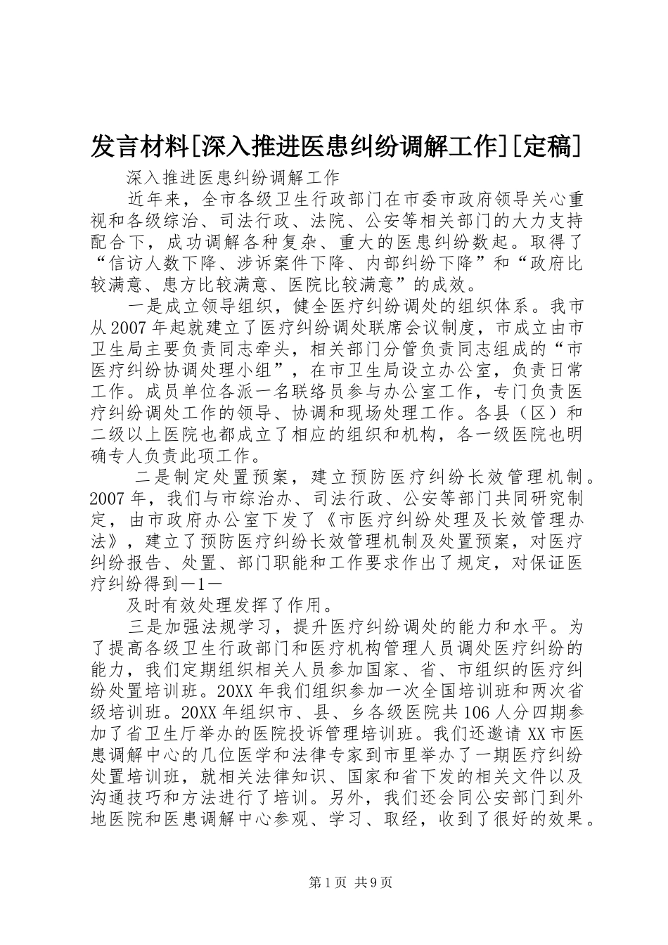 讲话材料深入推进医患纠纷调解工作定稿_第1页