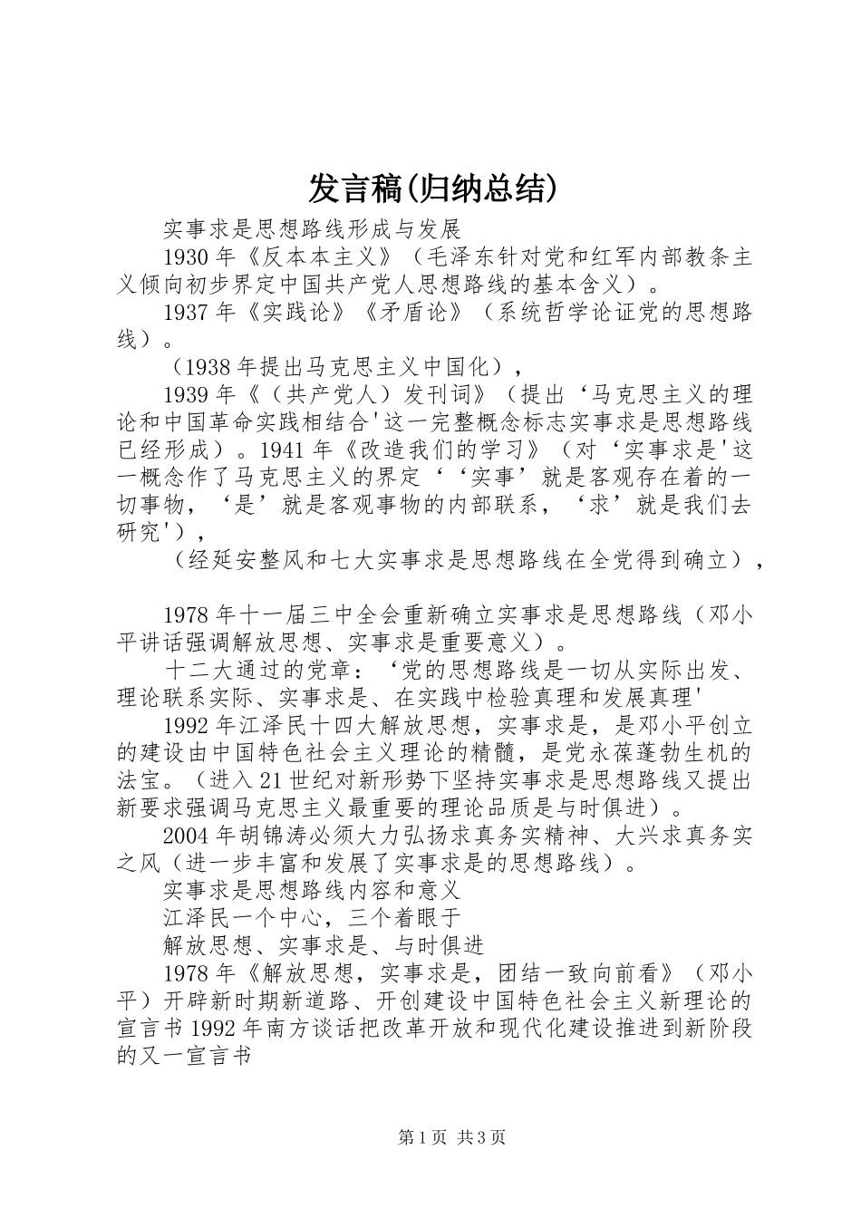 讲话稿归纳总结_第1页