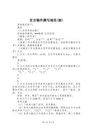 讲话稿件撰写规范新