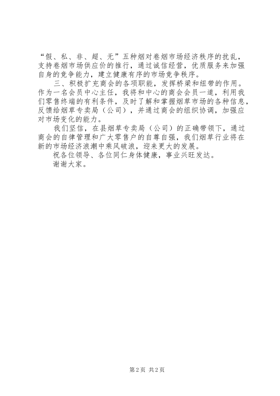 讲话稿零售户_第2页