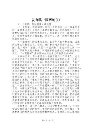 讲话稿一国两制