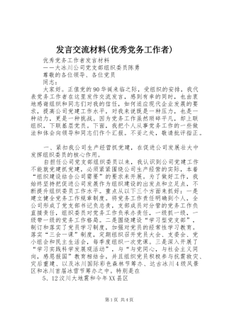 讲话交流材料优秀党务工作者