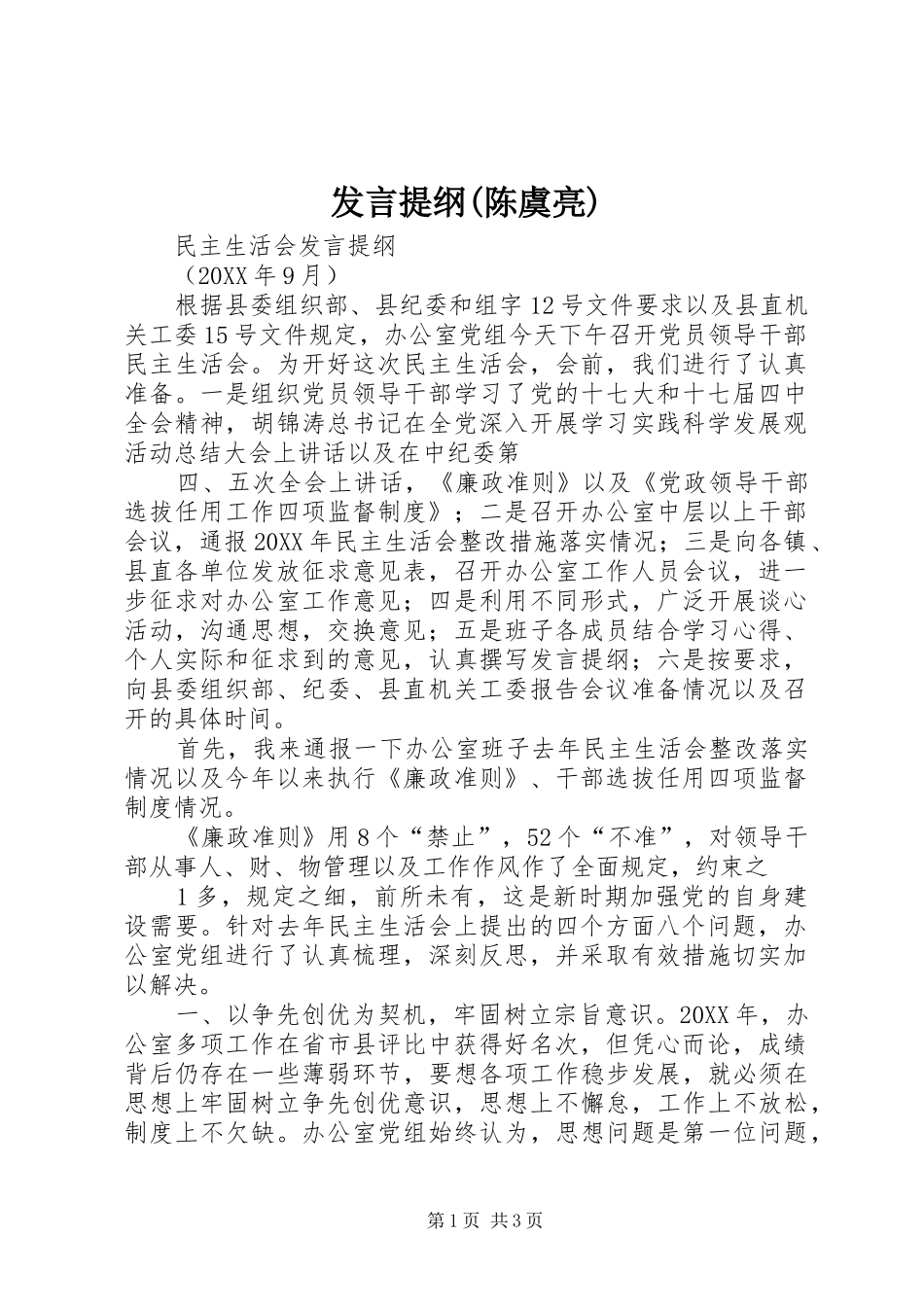 讲话提纲陈虞亮_第1页