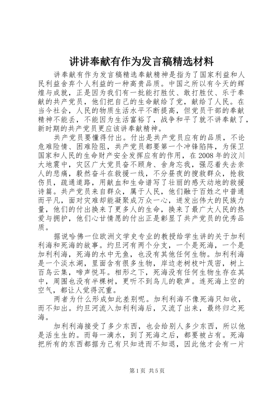 讲讲奉献有作为讲话稿材料_第1页