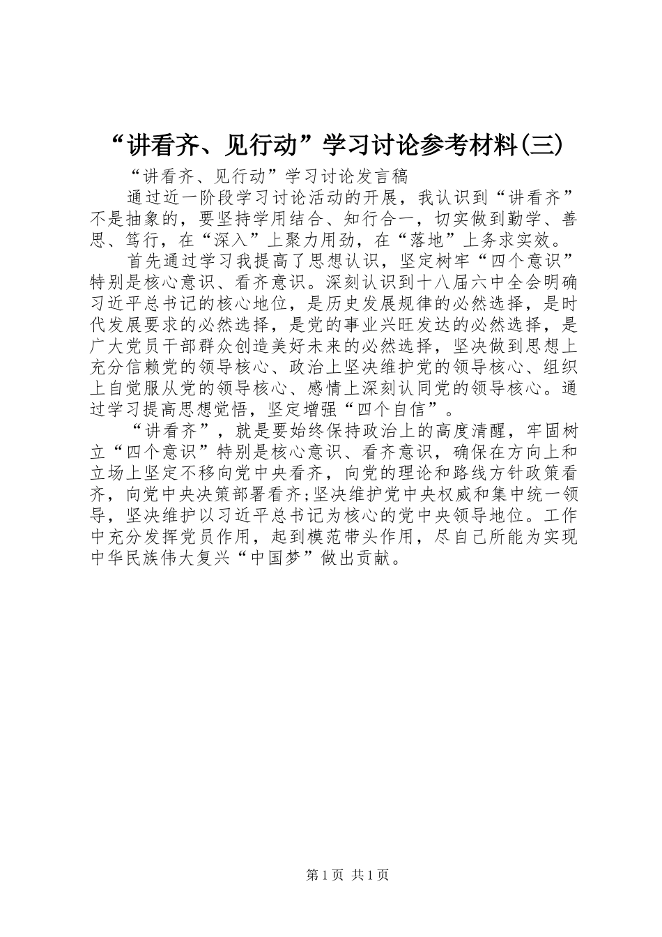 讲看齐见行动学习讨论参考材料三_第1页