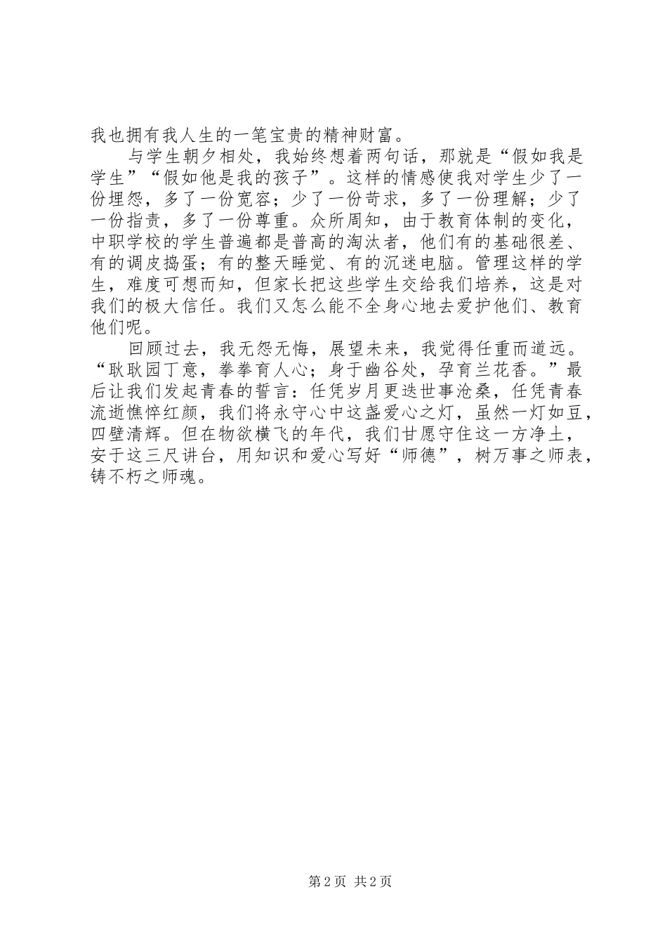 讲师德树师表练师能铸师魂演讲稿唐娟_第2页