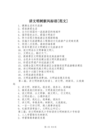 讲文明树新风标语范文