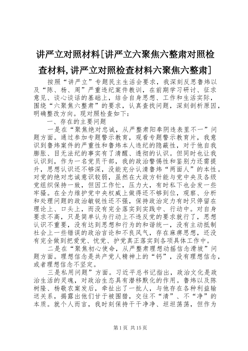 讲严立对照材料讲严立六聚焦六整肃对照检查材料讲严立对照检查材料六聚焦六整肃_第1页