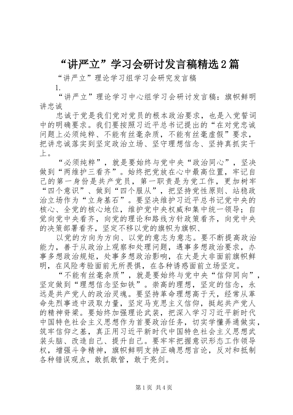 讲严立学习会研讨讲话稿篇_第1页