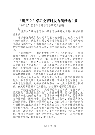 讲严立学习会研讨讲话稿篇