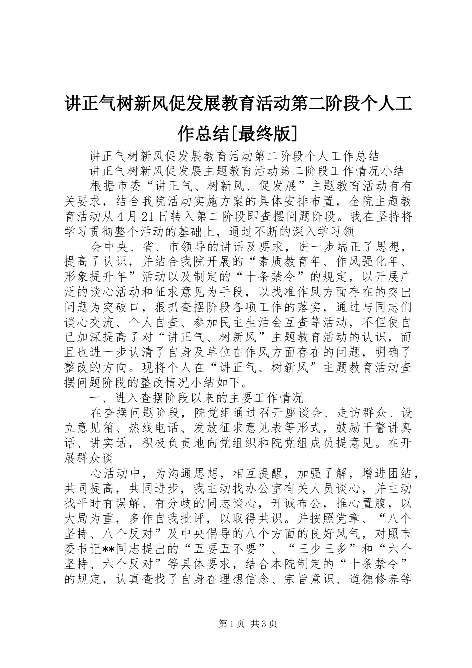 讲正气树新风促发展教育活动第二阶段个人工作总结最终版_第1页