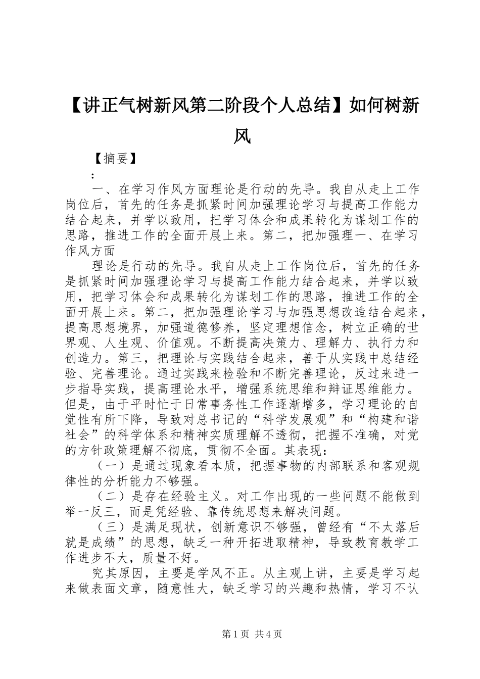 讲正气树新风第二阶段个人总结如何树新风_第1页