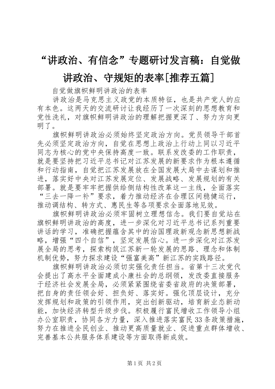 讲政治有信念专题研讨讲话稿自觉做讲政治守规矩的表率推荐五篇_第1页