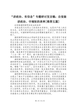 讲政治有信念专题研讨讲话稿自觉做讲政治守规矩的表率推荐五篇