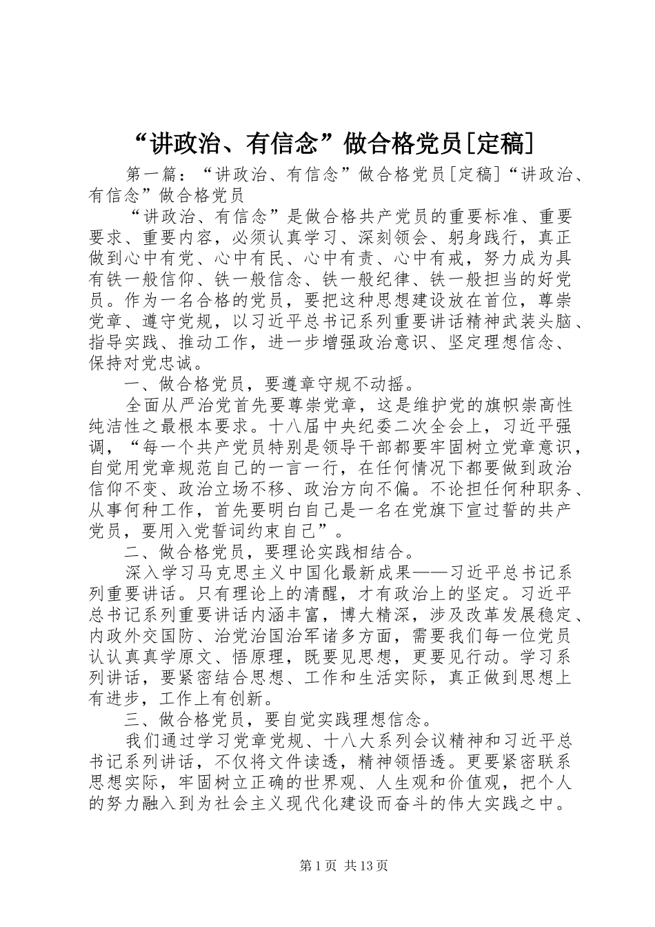 讲政治有信念做合格党员定稿_第1页