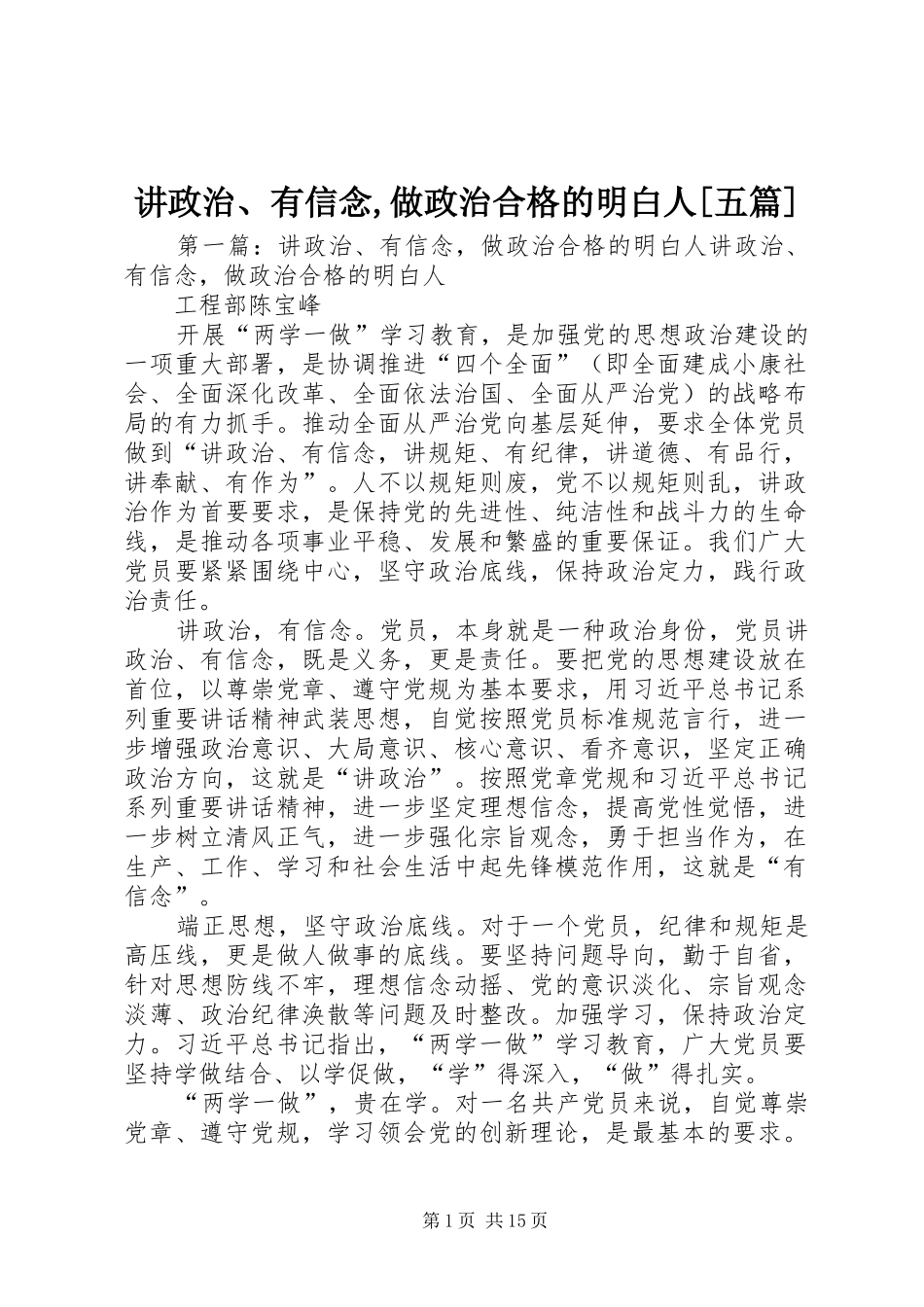 讲政治有信念做政治合格的明白人五篇_第1页