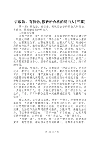 讲政治有信念做政治合格的明白人五篇