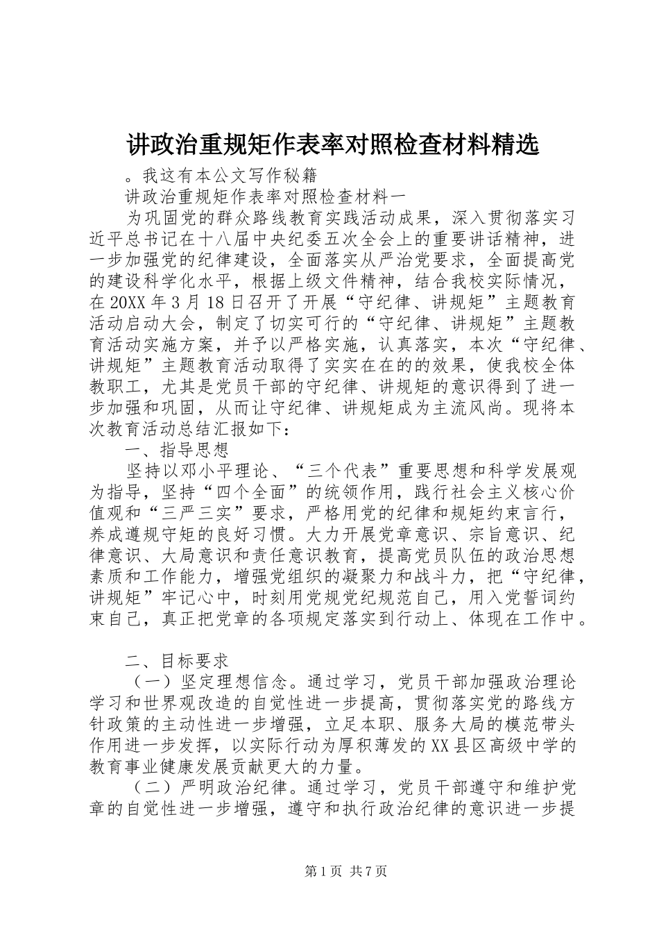 讲政治重规矩作表率对照检查材料_第1页