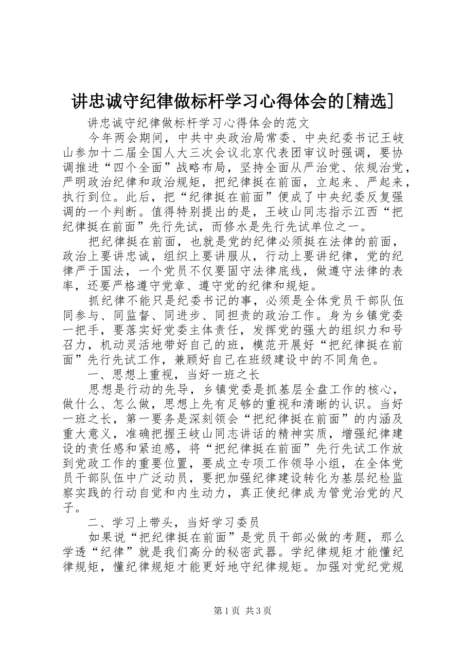 讲忠诚守纪律做标杆学习心得体会的_第1页
