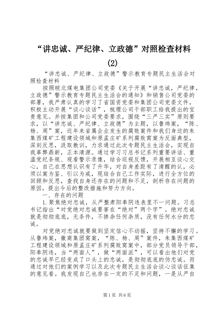讲忠诚严纪律立政德对照检查材料_第1页