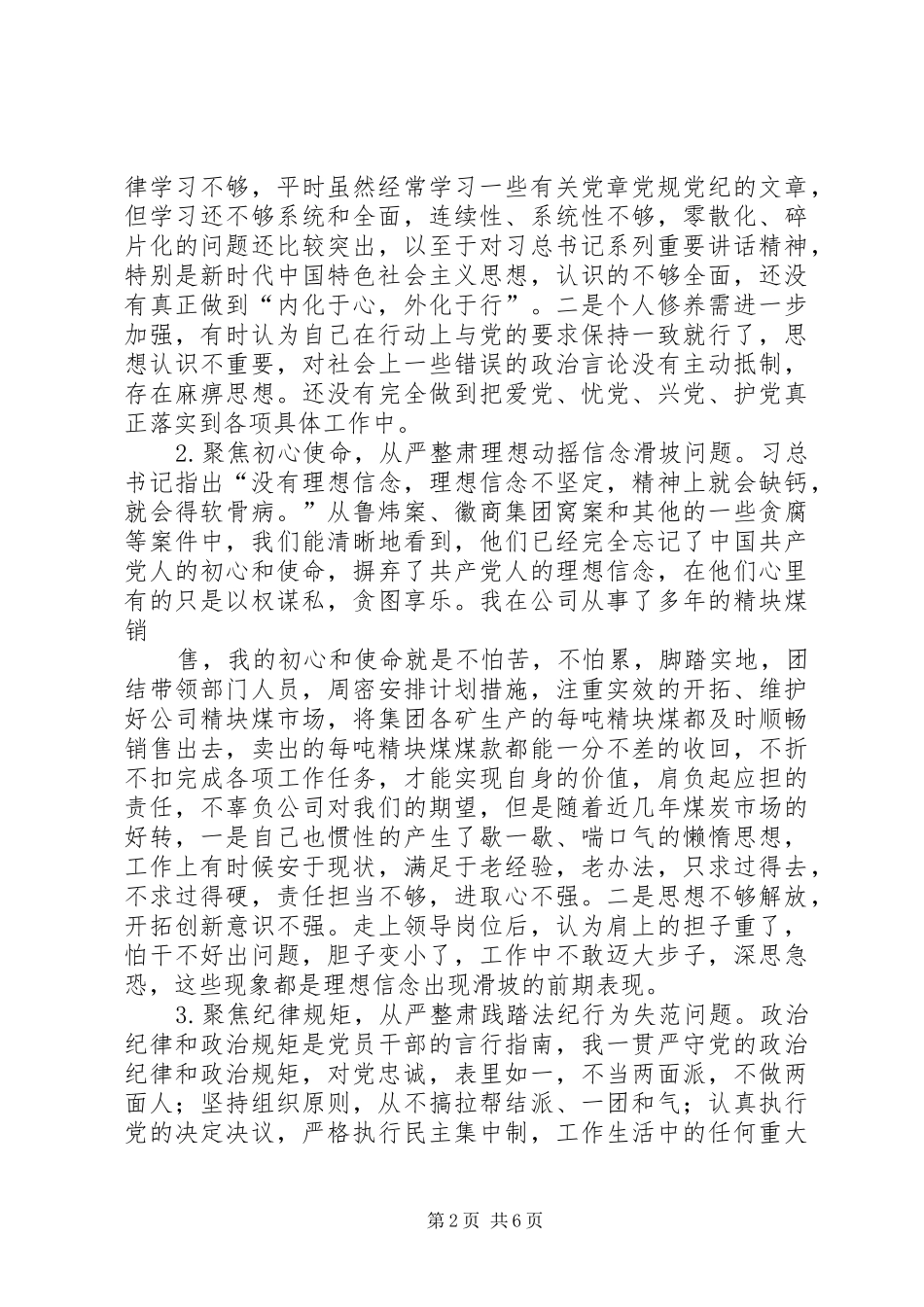 讲忠诚严纪律立政德对照检查材料_第2页