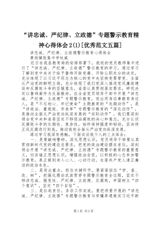 讲忠诚严纪律立政德专题警示教育精神心得体会优秀范文五篇