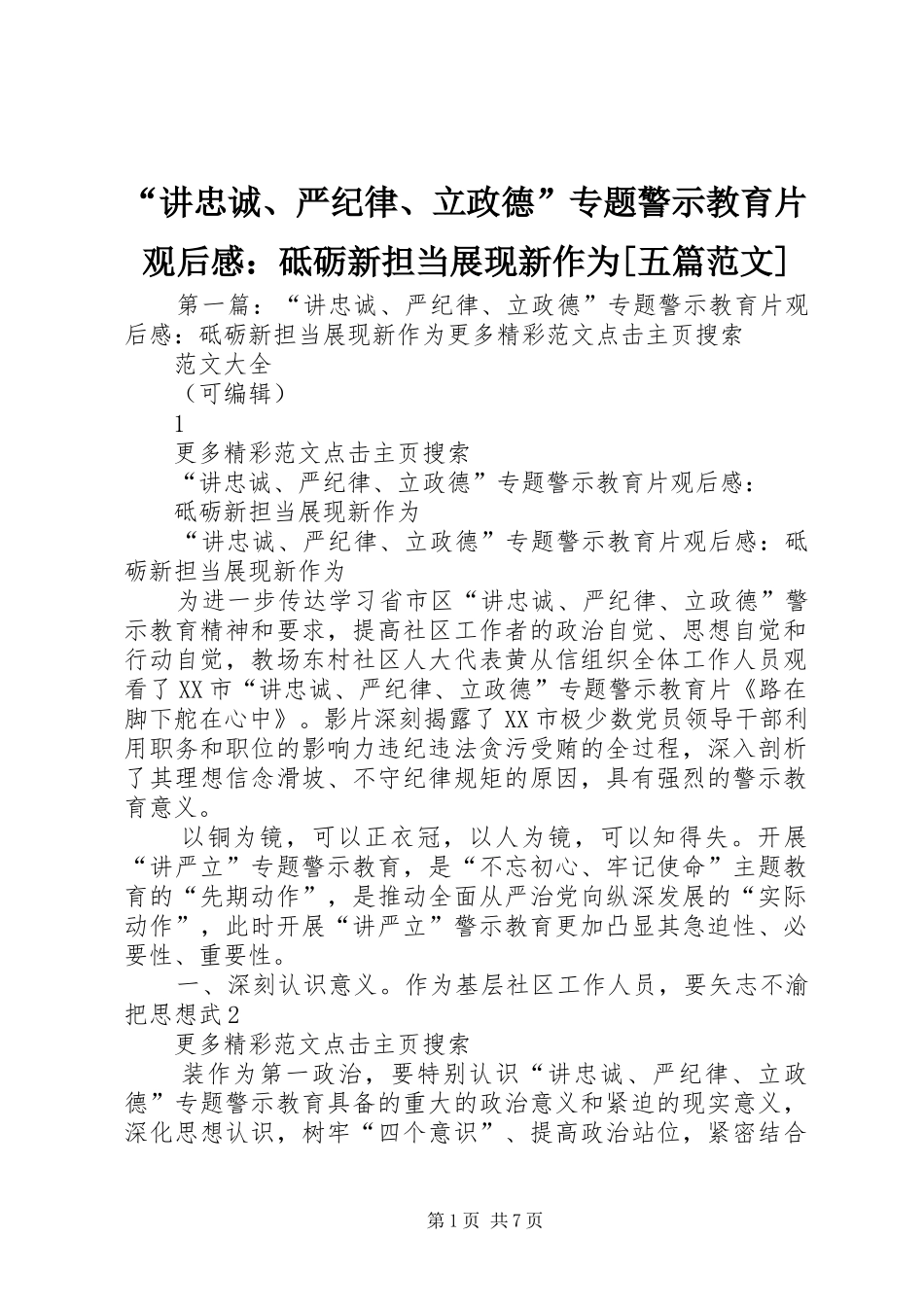 讲忠诚严纪律立政德专题警示教育片观后感砥砺新担当展现新作为五篇范文_第1页