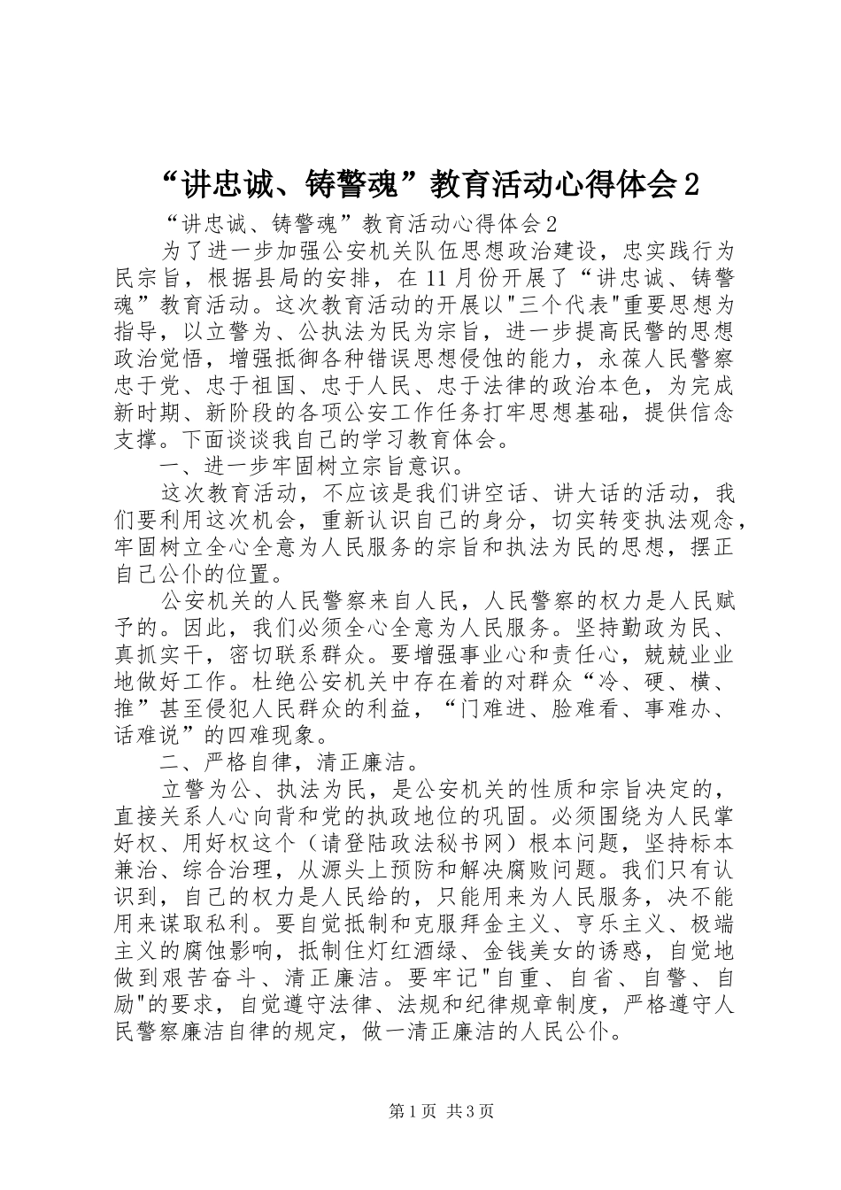 讲忠诚铸警魂教育活动心得体会_第1页