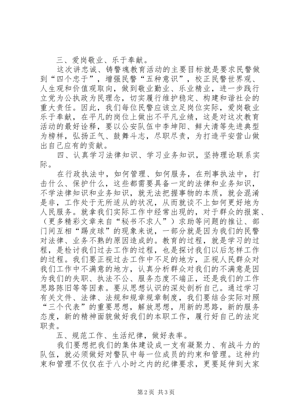 讲忠诚铸警魂教育活动心得体会_第2页