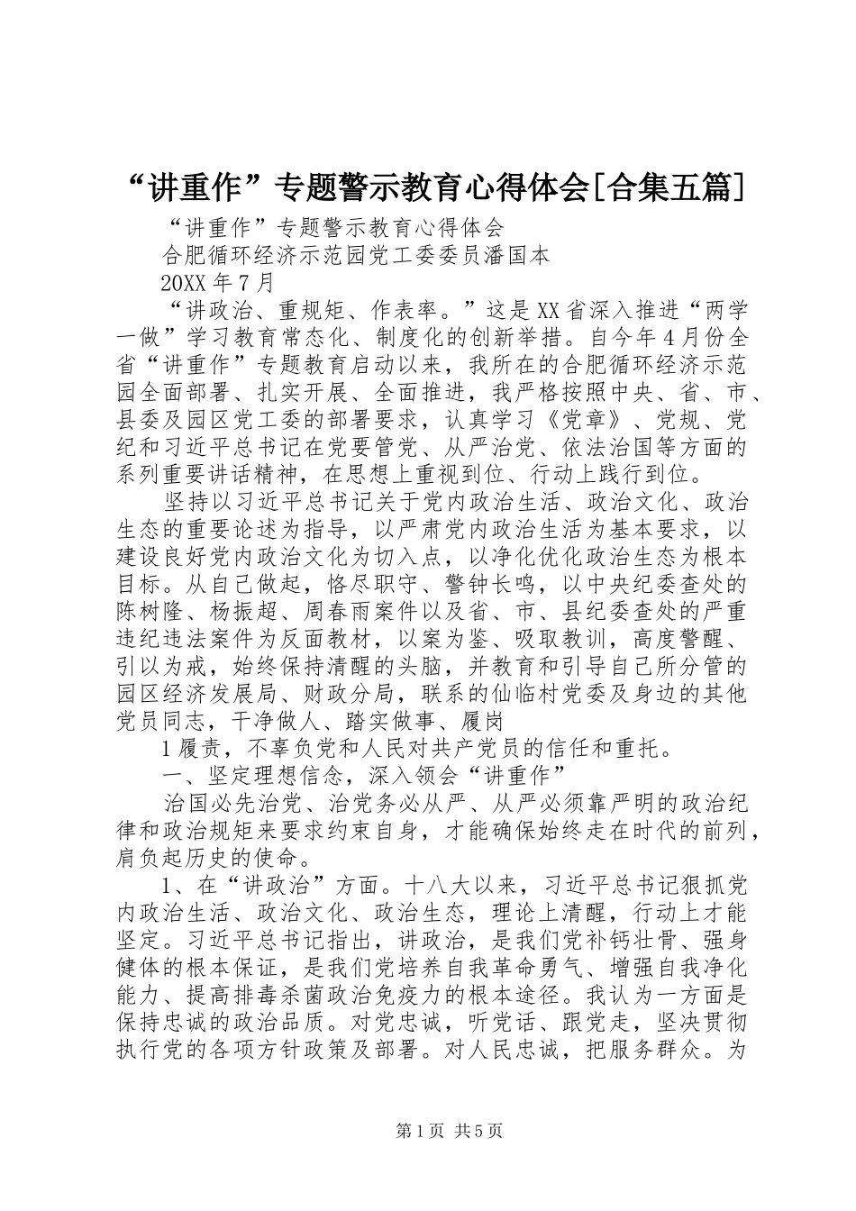 讲重作专题警示教育心得体会合集五篇_第1页