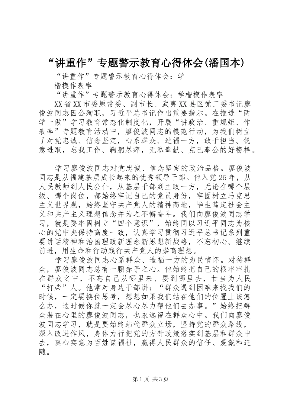 讲重作专题警示教育心得体会潘国本_第1页