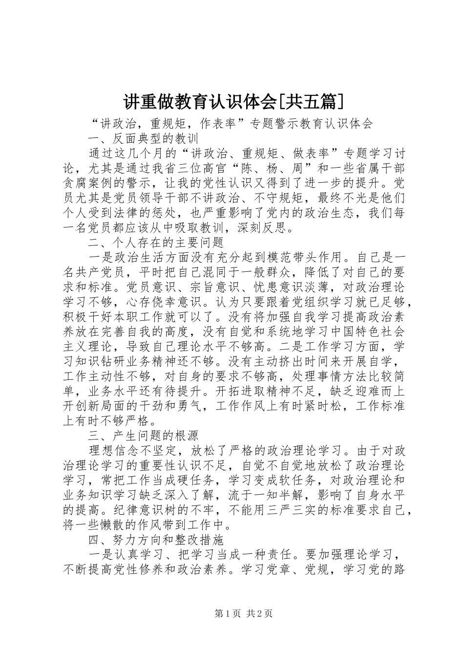 讲重做教育认识体会共五篇_第1页