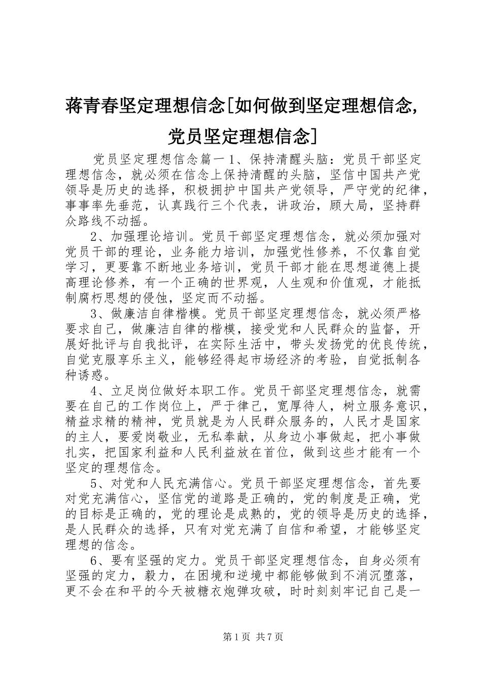 蒋青春坚定理想信念如何做到坚定理想信念党员坚定理想信念_第1页