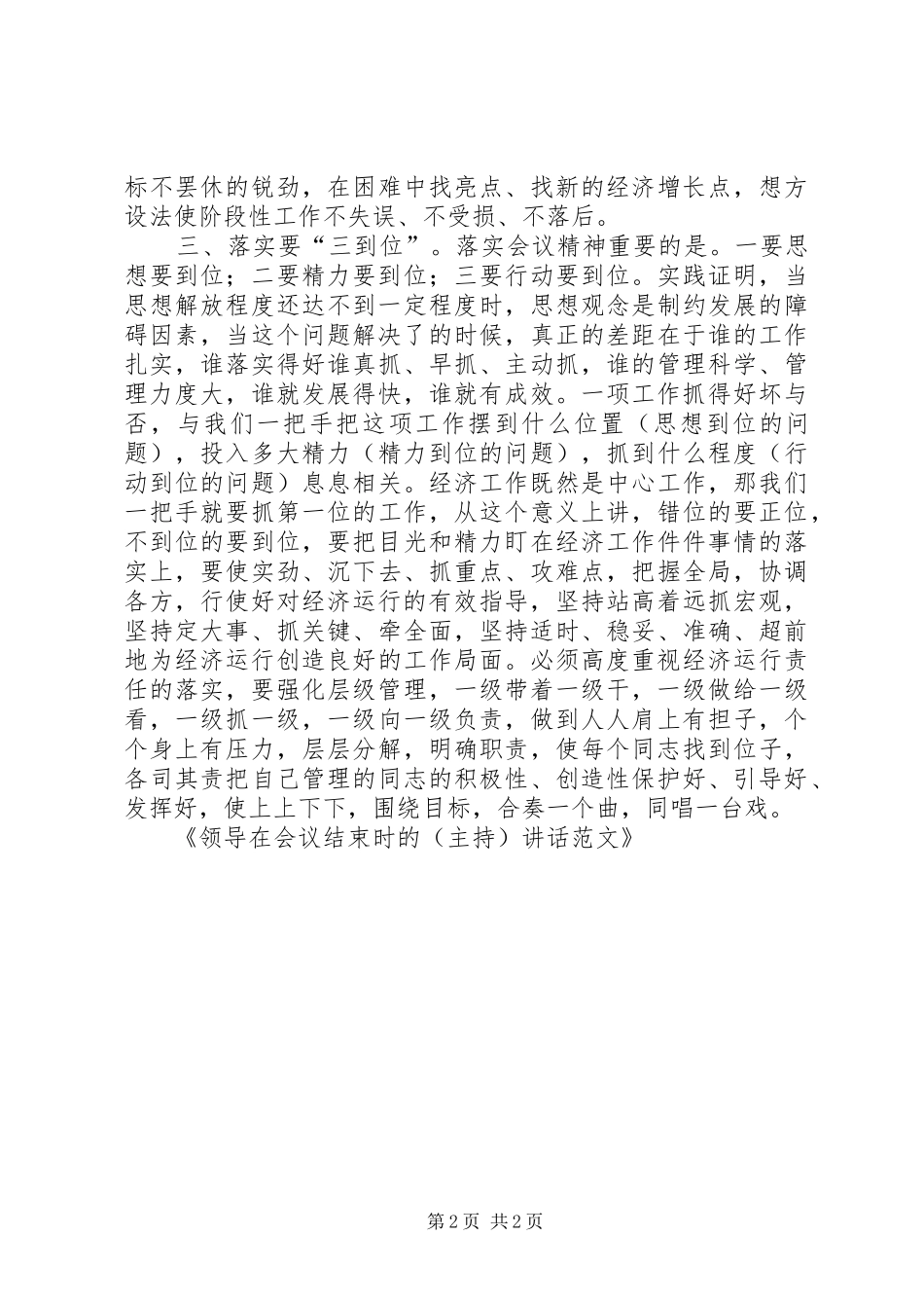 蒋总在领导干部会议结束时的致辞摘要_第2页