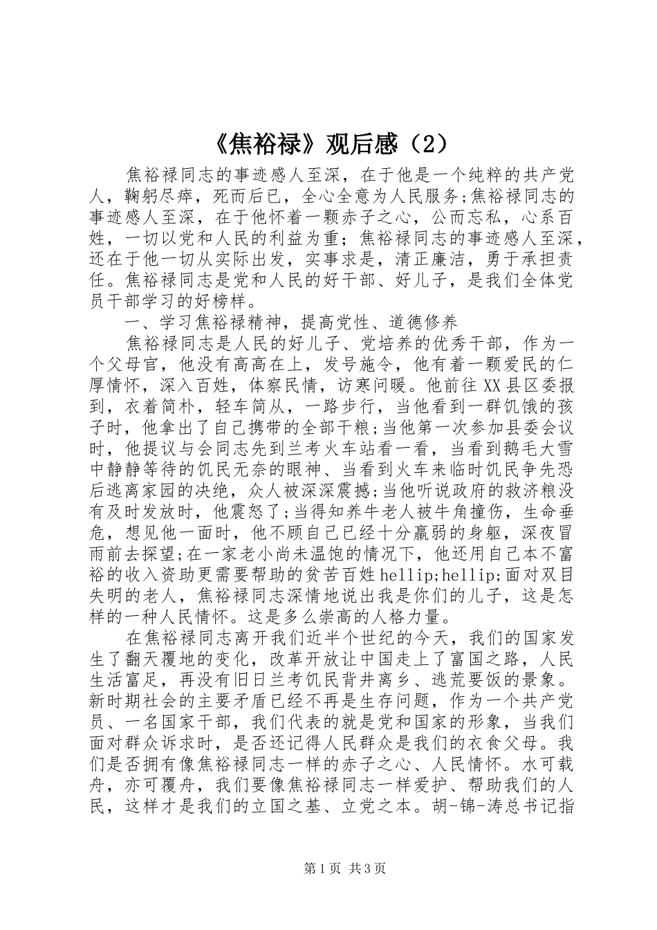 焦裕禄观后感_第1页