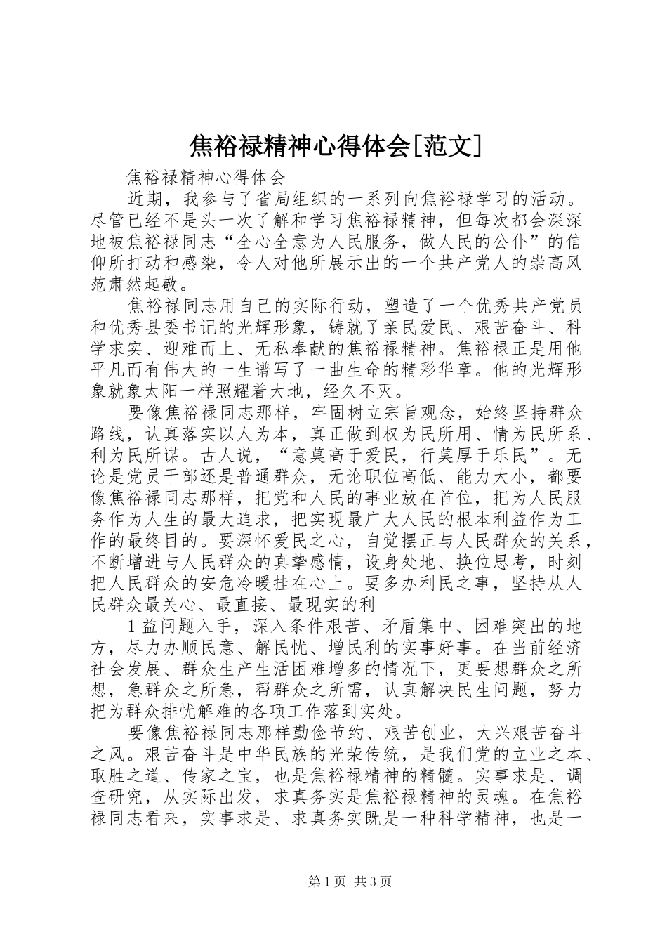 焦裕禄精神心得体会范文_第1页