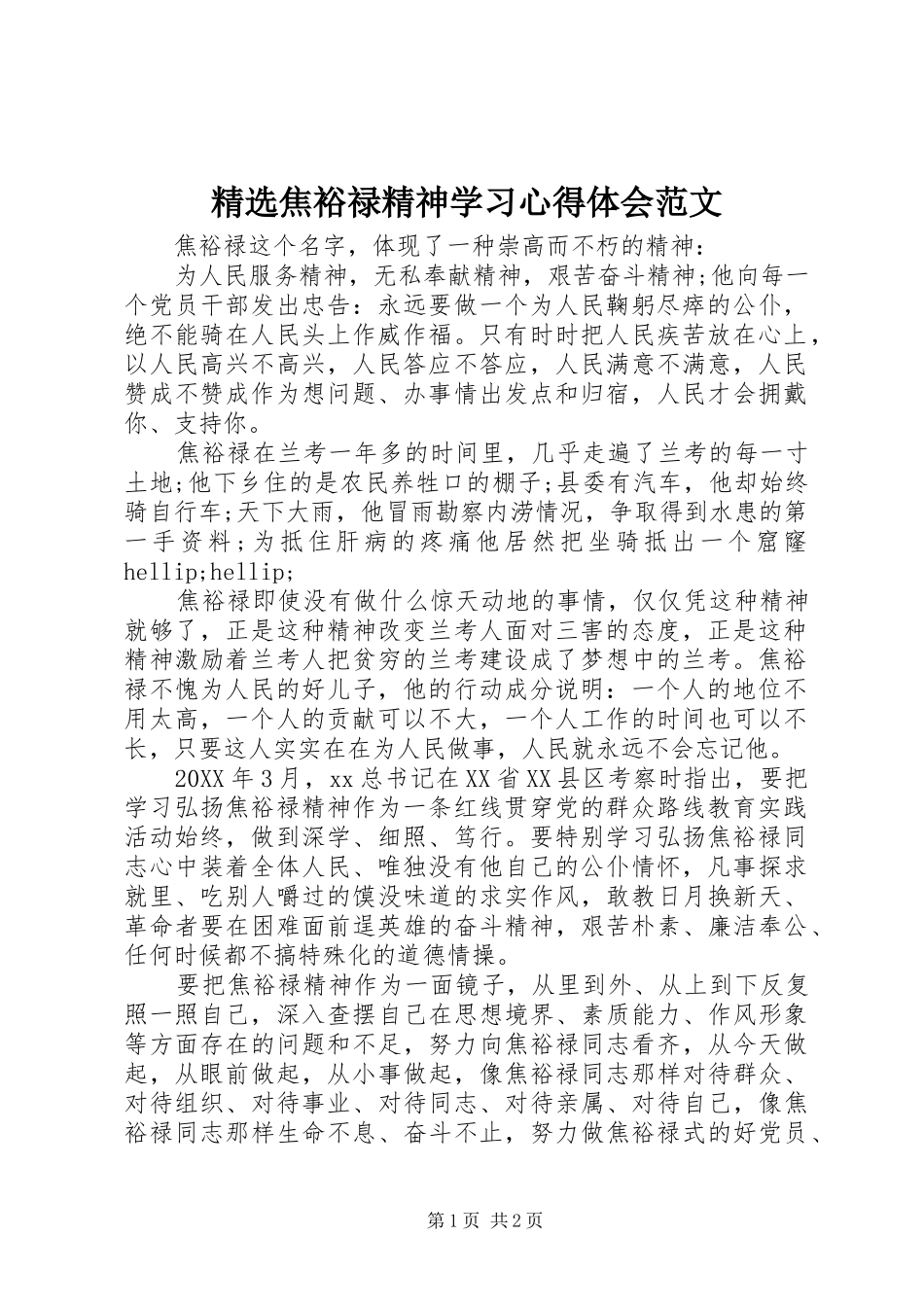 焦裕禄精神学习心得体会范文_第1页