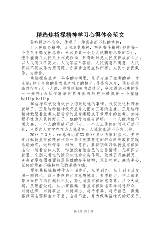 焦裕禄精神学习心得体会范文