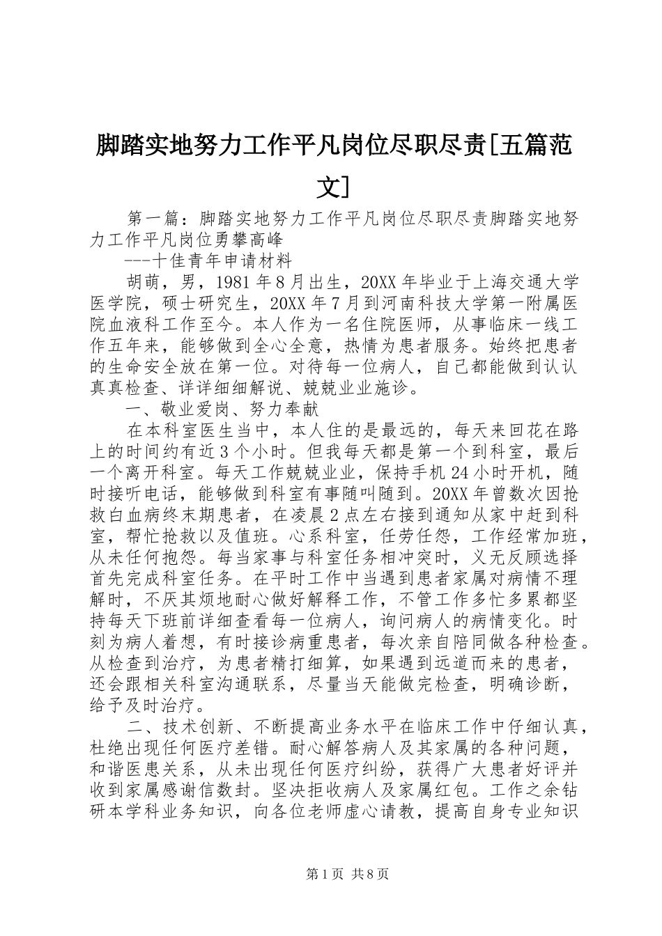 脚踏实地努力工作平凡岗位尽职尽责五篇范文_第1页
