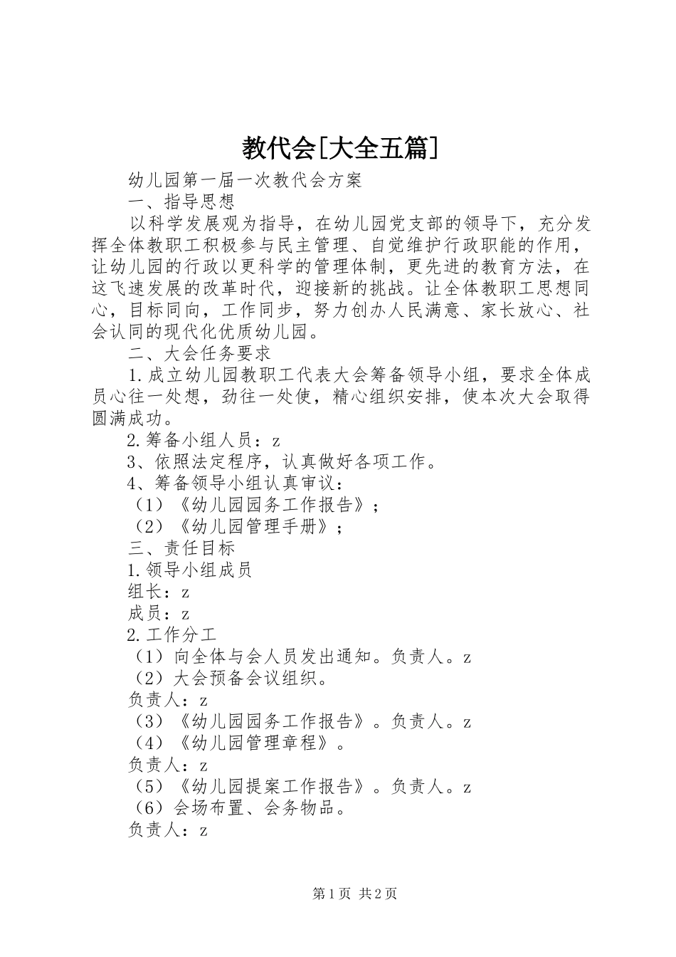 教代会大全五篇_第1页