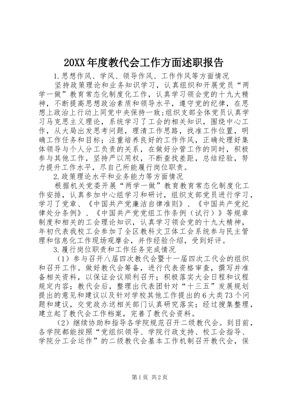 教代会工作方面述职报告_第1页