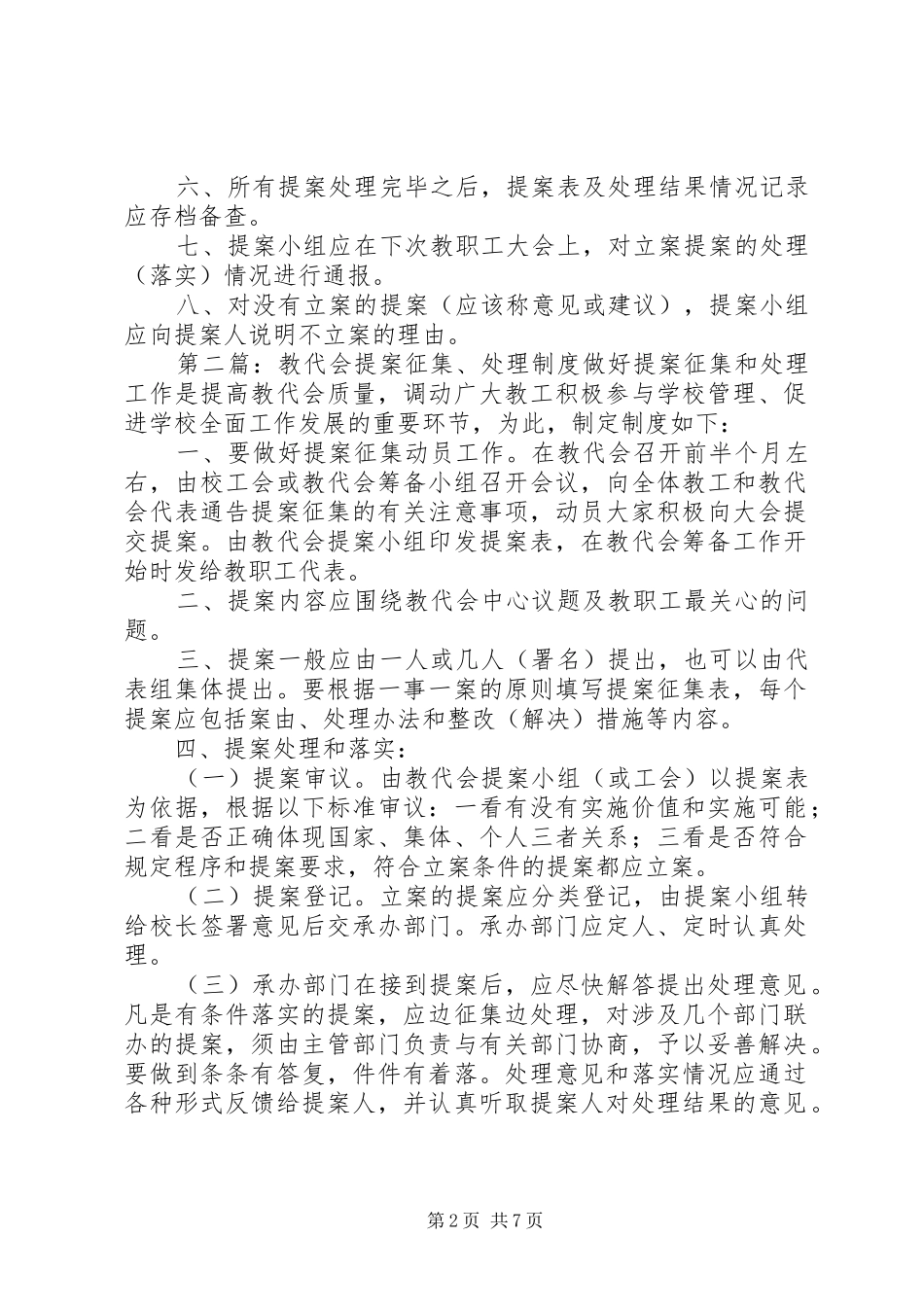 教代会提案征集和处理办法合集五篇_第2页