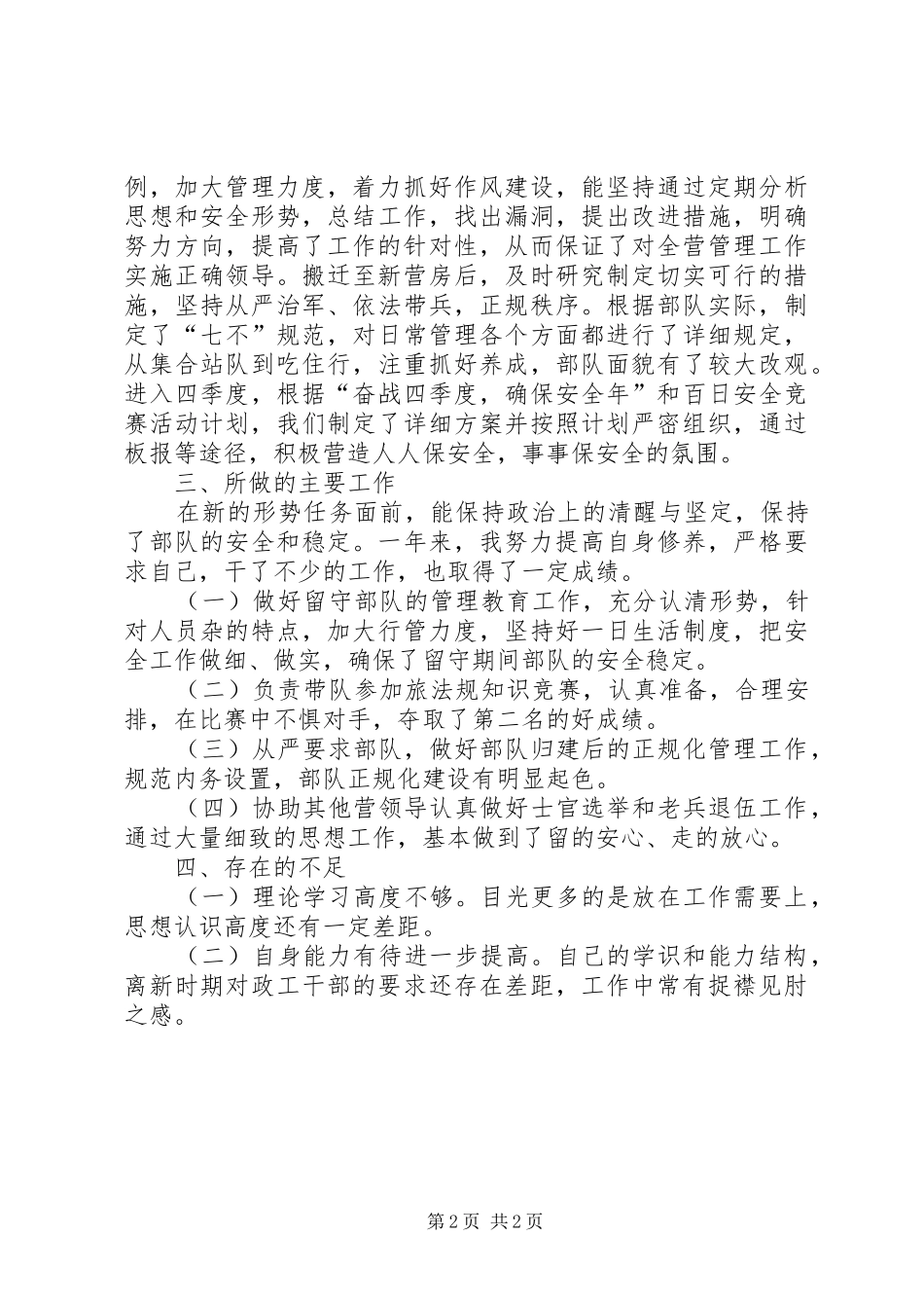 教导员的述职报告营副教导员述职报告_第2页