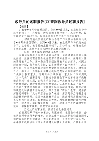 教导员的述职报告营副教导员述职报告